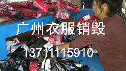 03广州服装销毁.jpg